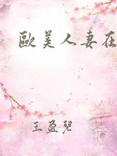 欧美人妻在线看