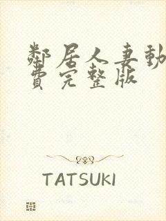 邻居人妻动漫免费完整版