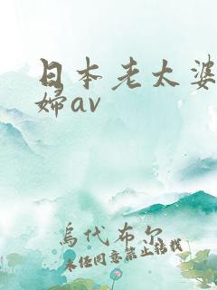 日本老太婆老熟妇av