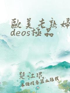 欧美老熟妇videos极品