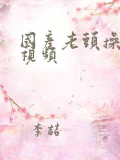 国产老头操老太视频