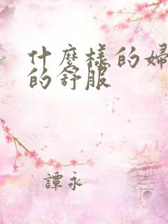 什么样的妇女玩的舒服