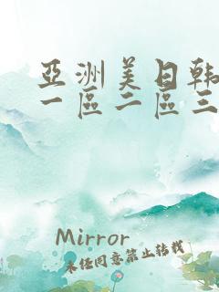 亚洲美日韩av一区二区三区