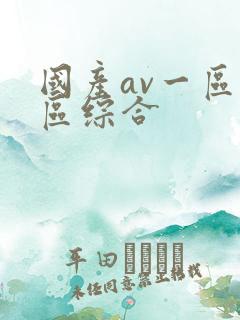 国产av一区二区综合
