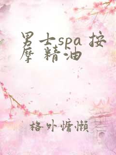 男士spa 按摩 精油