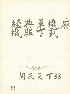 经典单机麻将单机版下载