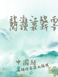 程澈江韫南全文阅读最新章节