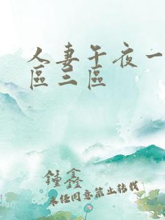 人妻午夜一区二区三区