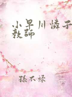 小早川怜子人妻教师