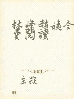 林峰赵姨全书免费阅读