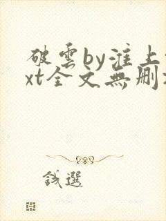 破云by淮上txt全文无删减