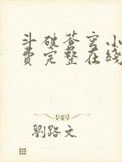 斗破苍穹小说免费完整在线阅读