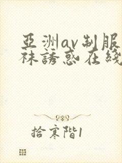 亚洲av制服丝袜诱惑在线