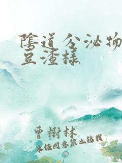 阴道分泌物黄色豆渣样