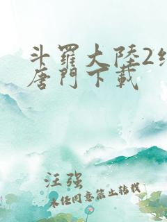 斗罗大陆2绝世唐门下载
