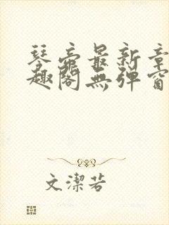 琴帝最新章节笔趣阁无弹窗