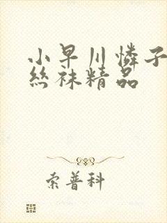 小早川怜子av丝袜精品