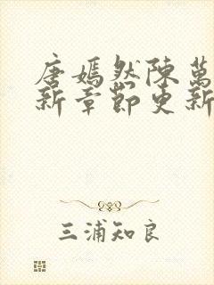 唐嫣然陈万里最新章节更新