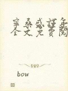 宁桑盛谨年小说全文免费阅读