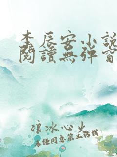 李辰安小说免费阅读无弹窗全文最新章节