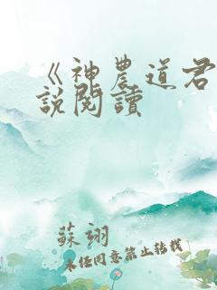 《神农道君》小说阅读