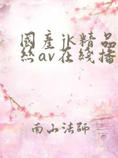 国产jk精品白丝av在线播放