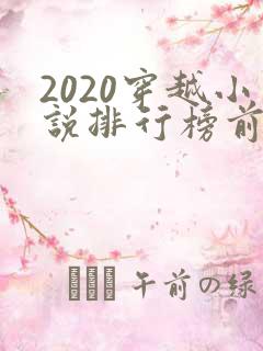 2020穿越小说排行榜前十名完结