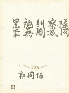 黑袍纠察队第一季无删减网盘