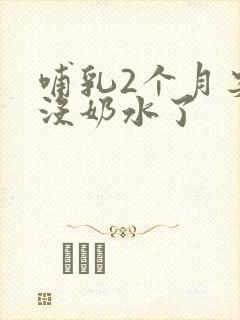 哺乳2个月突然没奶水了