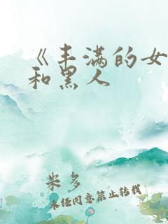 《丰满的女邻居和黑人