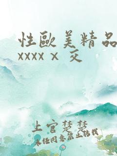 性欧美精品熟妇xxxxⅹ交