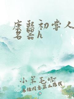 康熙初尝人妻之名器h