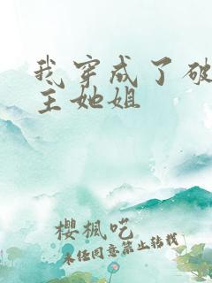 我穿成了破文女主她姐