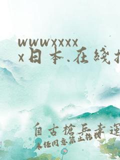 wwwxxxxx日本.在线播放