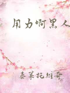 用力啊黑人调教