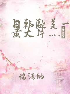 日韩欧美一级特黄大片….↘