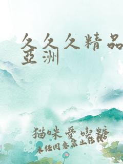 久久久精品国产亚洲