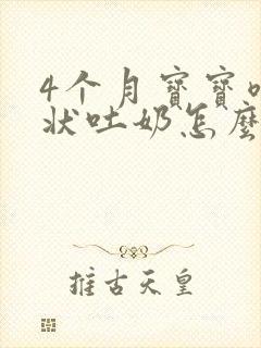 4个月宝宝喷射状吐奶怎么回事