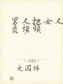 男人把女人捅到爽视频