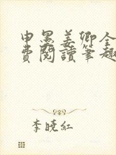 申墨姜卿全文免费阅读笔趣阁