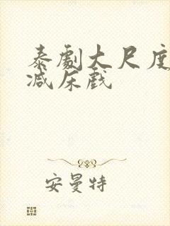 泰剧大尺度无删减床戏