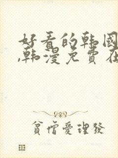 好看的韩国漫画,韩漫免费在线阅读