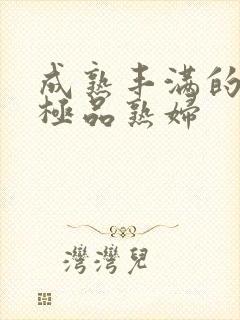 成熟丰满的日本极品熟妇