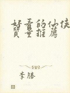 好看的仙侠文高质量推荐