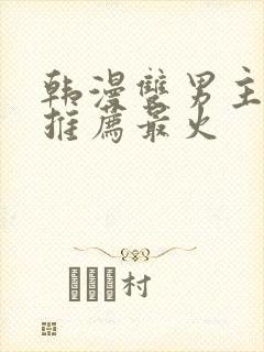 韩漫双男主漫画推荐最火