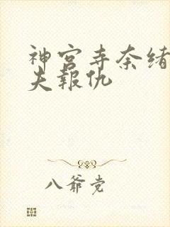 神宫寺奈绪 为夫报仇