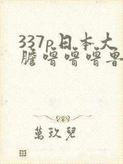 337p日本大胆噜噜噜鲁