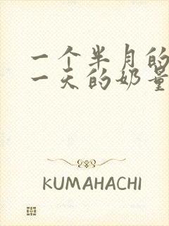 一个半月的婴儿一天的奶量是多少