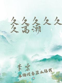 久久久久久久久久高潮