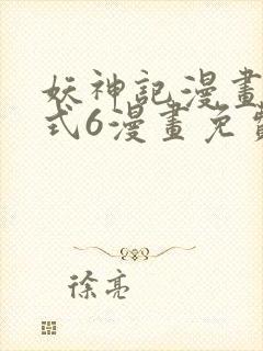 妖神记漫画下拉式6漫画免费阅读